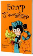 Книга Софи Дьйоед «Естер i Мандрагор. Том 3. Ботаніка і чари» 978-617-8109-18-9