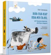 Книга Олег Симоненко «Няв-гав-кар ква-му-га-ко»