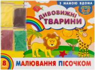 Набір для малювання піском Дивовижні тварини 5337