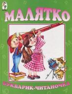 Книга «Малятко.Букварик-читаночка» 966-7678-43-1
