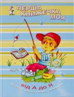 Книга «Перша книжечка моя-від А до Я» 966-8083-29-6