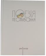 Книга «Поезія пестування» 966-8844-15-7