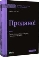 Книга Джеб Блаунт «Продано! Перемови, укладання угод і отримання «так»» 978-966-982-938-2