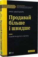 Книга Амос Шварцфарб «Продавай більше і швидше. Стратегія крутого стартапу» 978-966-982-803-3