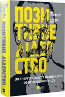 Книга Ян Мулфейт «Позитивне лідерство. Як енергія і щастя надихають ефективну команду» 978-966-982-326-7