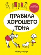 Книга Лиф М. «Правила хорошего тона» 978-5-389-11455-5