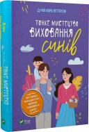 Книга Кара Неттерсон «Тонке мистецтво виховання синів» 978-966-982-780-7