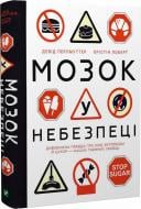 Книга Девід Перлмуттер «Мозок у небезпеці. Дивовижна правда про хліб, вуглеводи й цукор-наших таємних убивць» 978-966-