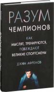 Книга Мирослав Князєв «Разум чемпионов. Как мыслят, тренируются, побеждают великие спортсмены» 978-5-389-12139-3 Книга Мирослав Князєв «Разум чемпионов. Как мыслят, тренируются, побеждают великие спортсмены» 978-5-389-12139-3
