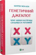 Книга Шарон Моалем «Генетичний джекпот. Чому жінки насправді сильніші за чоловіків» 978-966-982-821-7