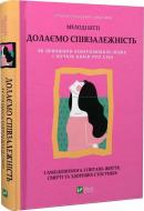 Книга Мелоді Бітті «Долаємо співзалежність. Як припинити контролювати інших і почати дбати про себе» 978-966-982-833-0