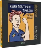 Книга Анастасия Никулина «Відбій повітряної тривоги» 978-966-982-918-4