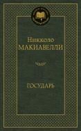 Книга Нікколо Мак'явеллі «Государь» 978-538-912-898-9 Книга Нікколо Мак'явеллі «Государь» 978-538-912-898-9