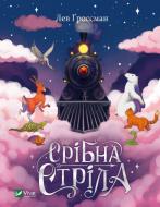 Книга Лев Ґроссман «Срібна стріла» 978-966-982-823-1