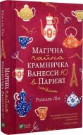 Книга Розелль Лім «Магічна чайна крамничка Ванесси Ю в Парижі» 978-966-982-523-0