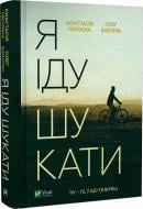 Книга Анастасія Нікуліна «Я іду шукати» 978-966-982-694-7