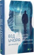 Книга Данило Сафронов «Від учора» 978-966-982-791-3