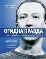 Книга Шіра Френкель «Огидна правда. Facebook: за лаштунками боротьби за першість» 978-966-982-916-0