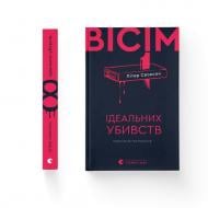 Книга Питер Свонсон «Вісім ідеальних убивств» 978-966-448-617-7
