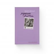Книга Виржини Гримальди «Хороше життя» 978-966-448-624-5