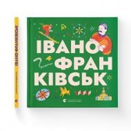 Книга Любовь Загоровская «Книжечка-мандрівочка. Івано-Франківськ» 978-966-448-559-0