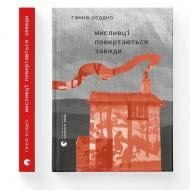 Книга Анна Осадко «Мисливці повертаються завжди» 978-966-448-613-9