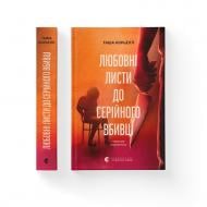 Книга Таша Корьелл «Любовні листи до серійного вбивці» 978-966-448-528-6