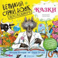 Книга Кэтрин Которн «Великий Сірий Вовк досліджує казки» 9789664485408