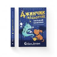 Книга Стивен Лентон «Джинчик і Мацьопчик. Загадай бажання» 978-966-448-503-3