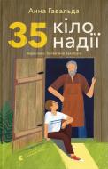 Книга Анна Гавальда «35 кіло надії» 9789664485019 Книга Анна Гавальда «35 кіло надії» 9789664485019