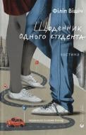 Книга Филипп Вишич «Щоденник одного студента» 9789664486092