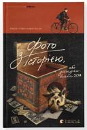 Книга Мирослава Кирильчук «Фото з історією, або Загадка вояка УПА» 978-966-448-553-8