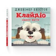 Книга Дженнифер Энистон «Клайдіо смакує життя» 978-966-448-446-3