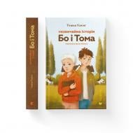 Книга Тинеке Гонинг «Незвичайна історія Бо і Тома» 978-966-448-334-3
