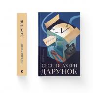 Книга Сесилия Ахерн «Дарунок» 978-966-448-552-1