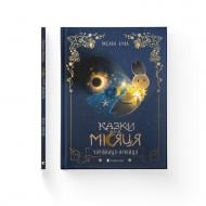Книга Оксана Була «Казки для Місяця. Чарівниця-нічниця» 978-966-448-391-6