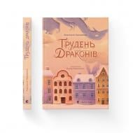Книга Анастасія Геращенко «Грудень драконів» 978-966-448-562-0