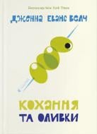 Книга Дженна Эванс Уэлч «Кохання та оливки» 9789664486054
