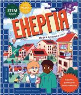 Книга Шини Сомара «Енергія. Наука довкола нас» 9789664485255
