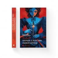 Книга Наталка Сняданко «Перше слідство імператриці» 978-966-448-428-9