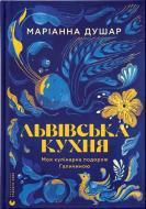 Книга Марианна Душар «Львівська кухня» 9789664484081