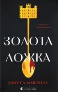 Книга Джесса Максвелл «Золота ложка» 9789664483503