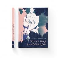 Книга Марина Боровская «Жінка над виноградом» 978-966-448-612-2