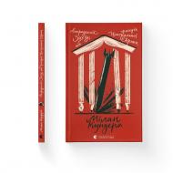 Книга Милан Кундера «Викрадений Захід, або Трагедія Центральної Європи» 978-966-448-610-8 Книга Милан Кундера «Викрадений Захід, або Трагедія Центральної Європи» 978-966-448-610-8