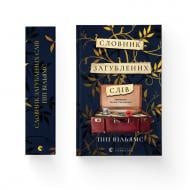 Книга Пип Уильямс «Словник загублених слів» 978-966-448-219-3