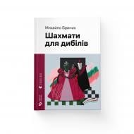 Книга Михаил Брыных «Шахмати для дибілів» 978-966-448-601-6