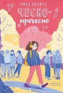 Книга Нура Достнес «Чесно-пречесно» 9789664484692