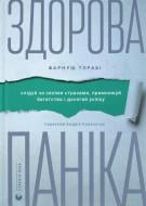 Книга Фарнуш Тораби «Здорова паніка» 9789664485088