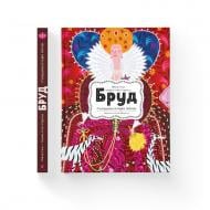 Книга Моника Утник-Стругала «Бруд. Смердюча історія гігієни» 978-966-448-150-9