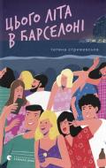 Книга Татьяна Стрижевская «Цього літа в Барселоні» 9789664484982